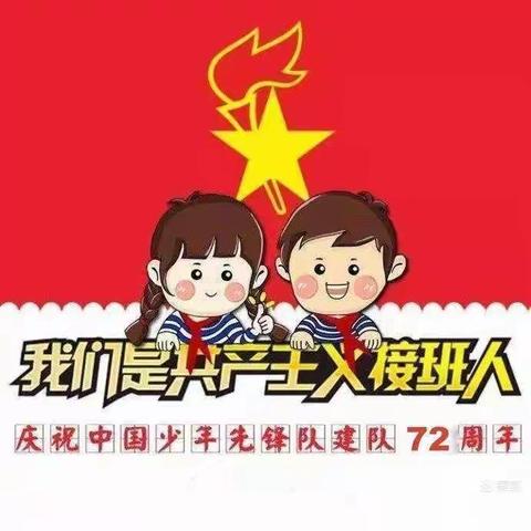 请党放心 强国有我——丰乐学区兴盛小学开展纪念建队72周年主题队日活动