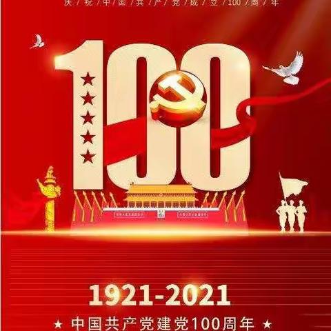 百年华诞正青春，扬帆启航新征程—丰乐学区兴盛小学开展庆祝建党100周年系列活动