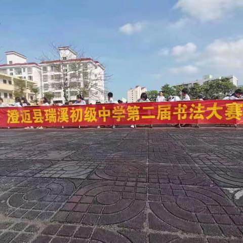 书香墨韵传风雅，挥毫落纸如云烟——瑞溪初级中学第二届书法大赛