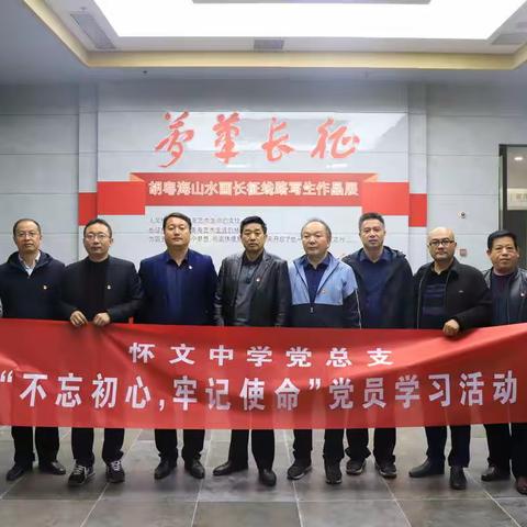 从长征精神中汲取前行动力——怀文中学组织部分党员参观胡粤海写生作品展