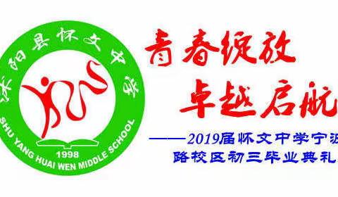 青春绽放  卓越启航——怀文中学宁波路校区2019届初三毕业典礼