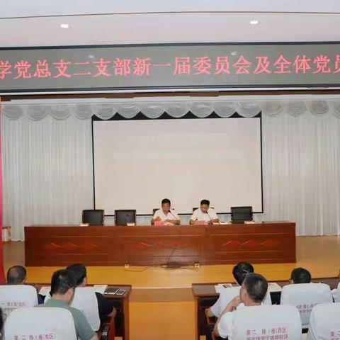 怀文中学党总支第二党支部新一届委员会及全体党员大会
