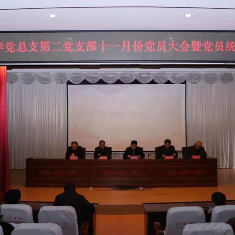 怀文中学党总支第二党支部11月份党员大会暨党员统一活动日