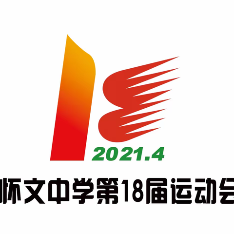 怀文中学宁波路校区第十八届运动会