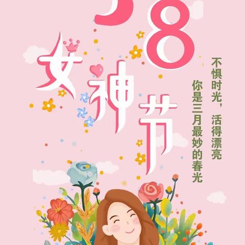 春暖花开季，浓情女神节