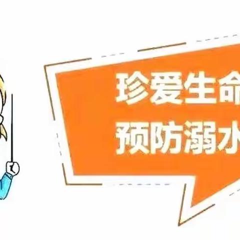 预防溺水 珍爱生命          ————            齐家佐小学。