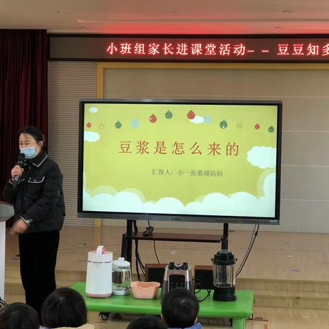 镜湖幼儿园小班组家长进课堂活动——豆豆知多少