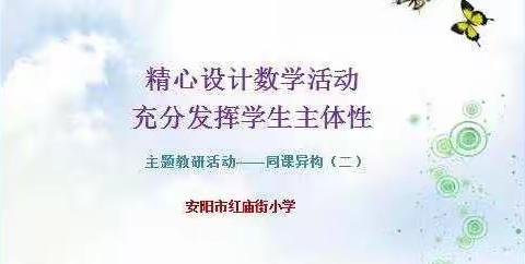 精心设计数学活动，充分发挥学生主体性——安阳市红庙街小学数学教研活动