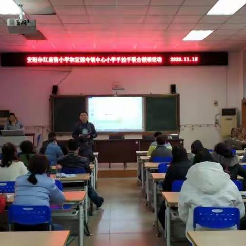 “以研促教，以教促学”——安阳市红庙街小学和宝莲寺镇中心小学手拉手联合教研活动