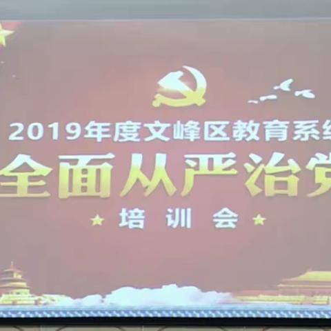 不忘初心  牢记使命——文峰区教育系统召开全面从严治党培训会