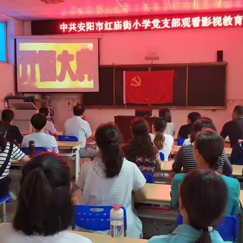 观看红色影片，传承革命精神——中共安阳市红庙街小学党支部观看影视教育片活动