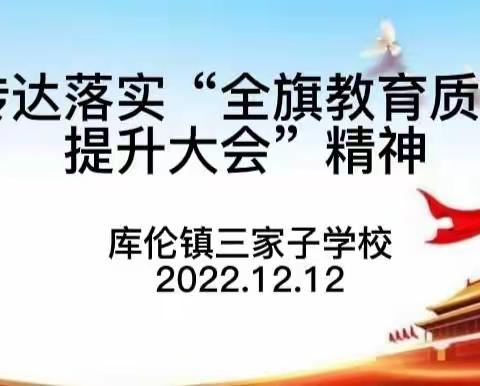 库伦镇三家子学校召开全体教师会议暨传达落实“库伦旗教育质量提升大会”精神