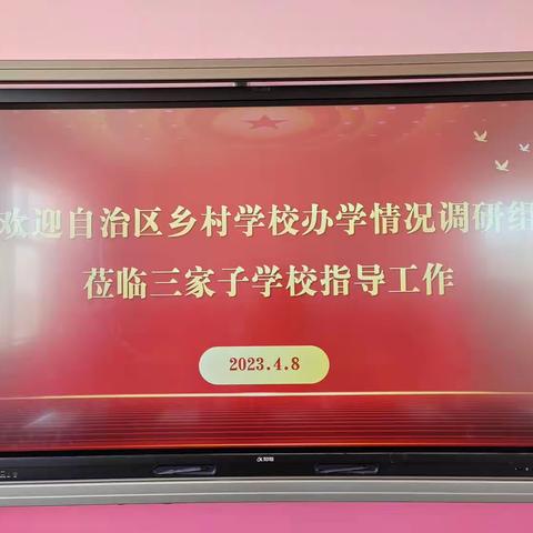 自治区乡村学校办学情况调研组到库伦镇三家子学校调研指导工作