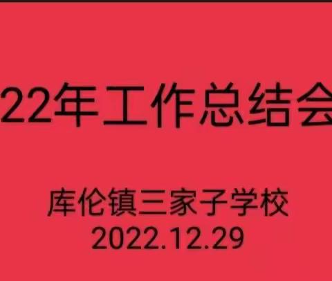 “不忘初心谋发展 奋楫扬帆行致远”——库伦镇三家子学校期末工作总结会议