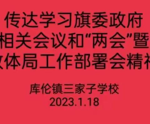 三家子学校召开传达学习旗委政府相关会议和“两会”暨教体局工作部署会精神大会