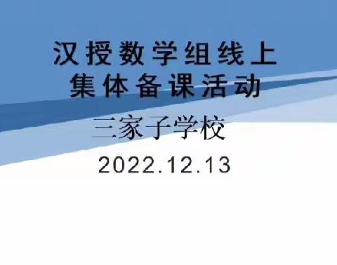 “聚”集体智慧 “备”精彩课堂——库伦镇三家子学校开展通用语言数学组集体备课活动