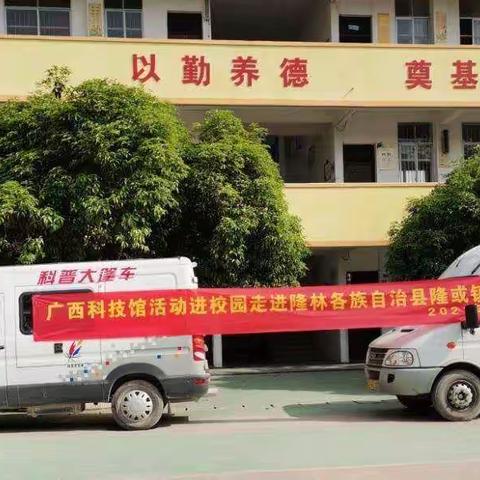 广西科技馆“科普大篷车”走进隆或镇中心校🎉🎉🎉🎉🎉🎉