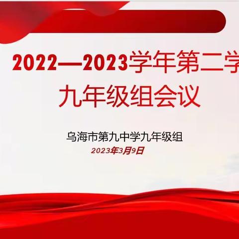 凝心聚力备中考，砥砺奋进推“双减”---乌海市第九中学召开九年级2023年3月第一次年级组会议