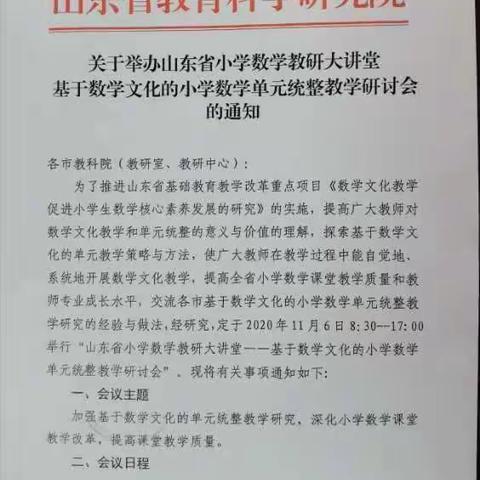 “品数学文化         慧我本课堂”                            山东省小学数学“教研大讲堂”活动