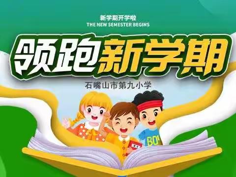 石嘴山市第九小学2021春季开学工作大会