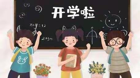 临漳县第一小学四2开学图片