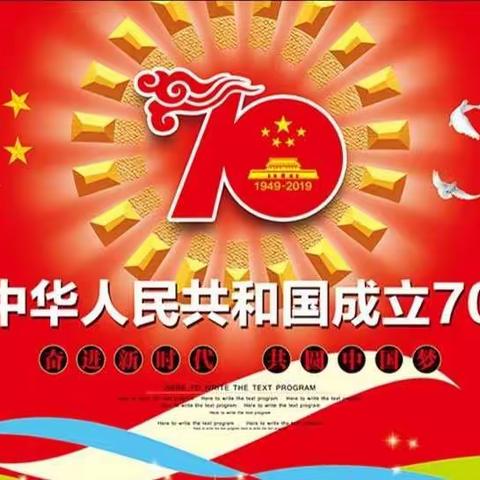 奋进新时代，共圆中国梦   ——草川铺镇中心小学庆祝中华人民共和国成立70周年系列活动