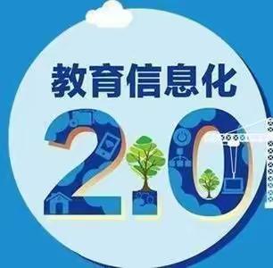 聚信息力量   扬教育风帆——城郊幼儿园教育信息化技术能力提升2.0工程启动仪式暨2.0工程培训活动