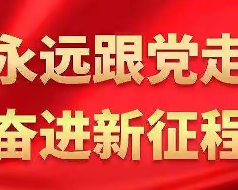 永远跟党走 奋斗新征程主题小学生故事会—南皮县寨子镇前印小学