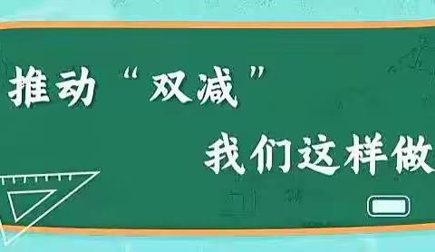 “双减我们在行动”—南皮县寨子镇前印小学活动纪实