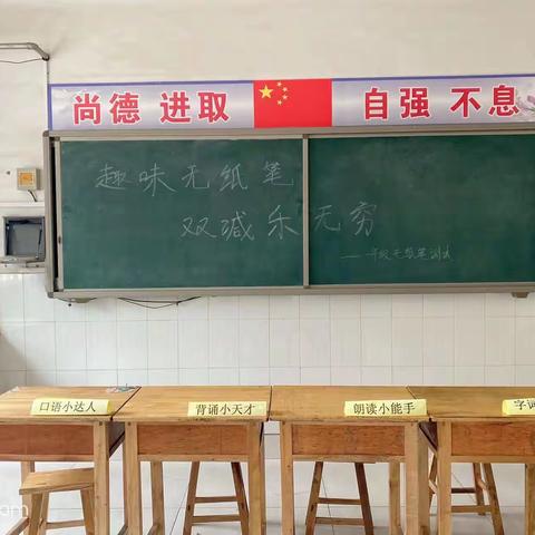 趣味闯关 寓考于乐——南皮县寨子镇前印小学一二年级非纸笔教学质量评估