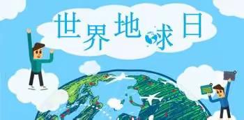 “珍爱地球•人与自然和谐共生”2022年世界地球日主题—南皮县寨子镇前印小学