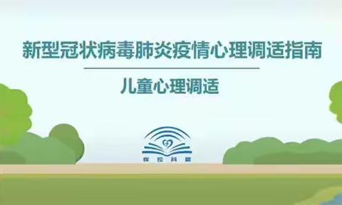 “心”向阳光，携手抗疫——垦利区教育系统疫情居家抗疫心理指导策略（八）