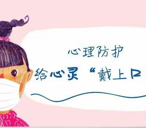 居家战“疫” 从“心”出发——垦利区教育系统疫情居家抗疫心理指导策略（十二）