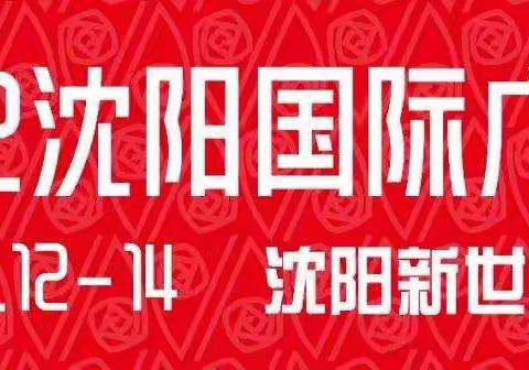 2022年沈阳广告展3月12号