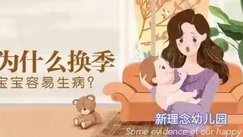 幼儿园温馨提示家长：季节交替，孩子易生病，提前预防很重要！