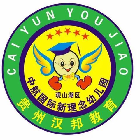 【贵阳市观山湖区新理念幼儿园】——开学前家长必读