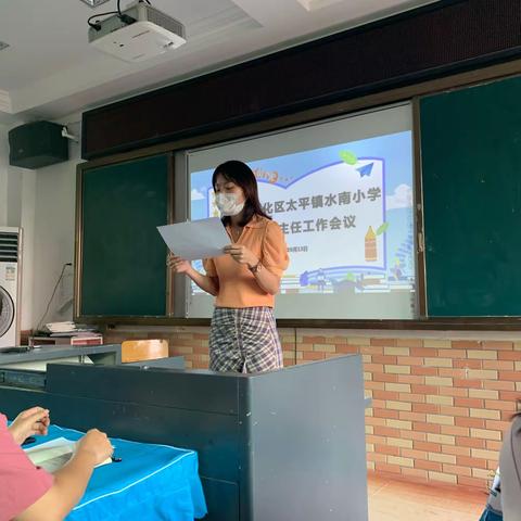 不负韶华 勇挑责任                                                一一水南小学9月份班主任工作会议