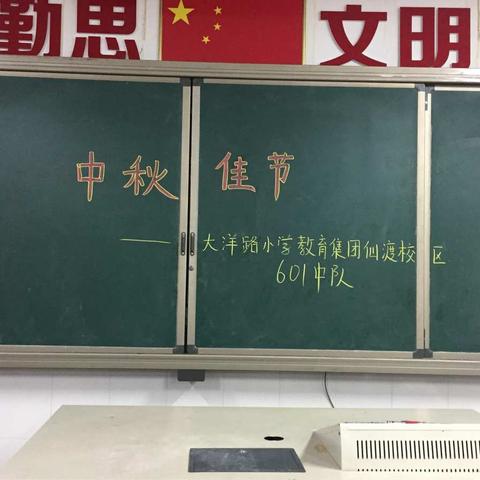 大洋路小学教育集团仙渡校区601中队开展主题班会“中秋佳节”