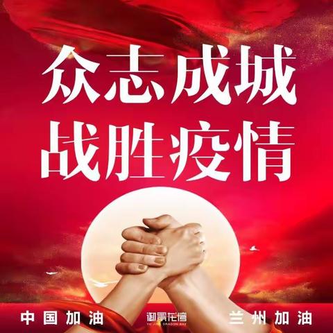 疫情防控，是我们的责任和担当（御景龙湾）