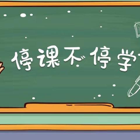 居家学习，“疫”样精彩——平城区三十五校四年级网课精彩片段