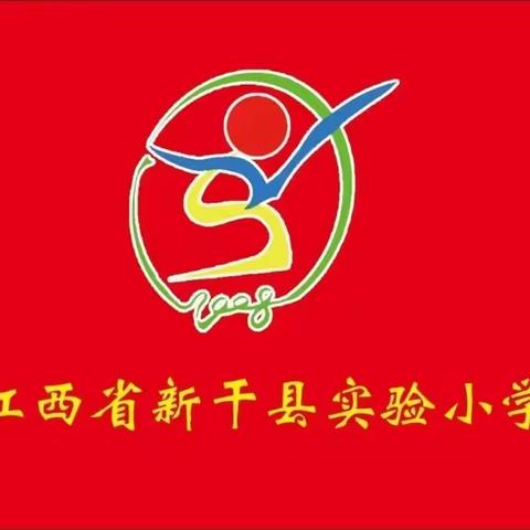 【寒假课程展播】新干县实验小学“寒假10课”学习活动