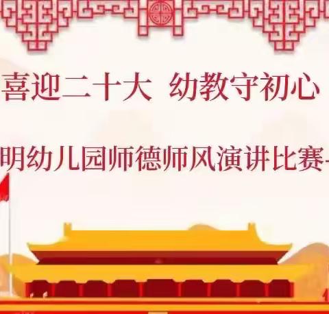 “喜迎二十大  幼教守初心”天明幼儿园庆国庆师德师风演讲比赛。