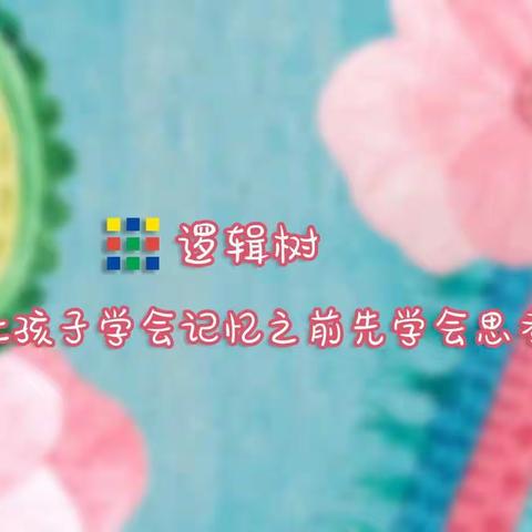 逻辑树——让孩子学会记忆之前先学会思考