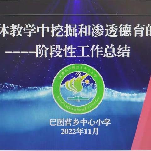 《在艺体教学中挖掘和渗透德育的研究》—阶段性工作总结
