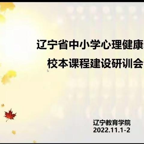 辽宁省教育科学心理健康培训纪实——北票市巴图营乡中心小学