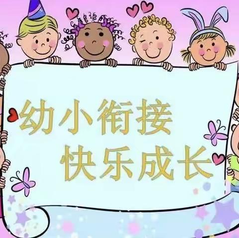 幼小衔接，我们在行动——九台区其塔木中心幼儿园