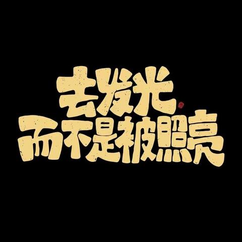 努力的日子会发光——优秀学生👩‍🎓