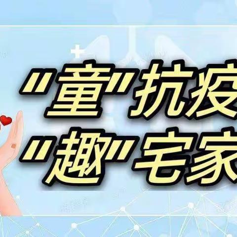 居家“趣”生活  “疫”起共成长—— 向日葵幼儿园大一班疫情线上活动推送 🎑🎑