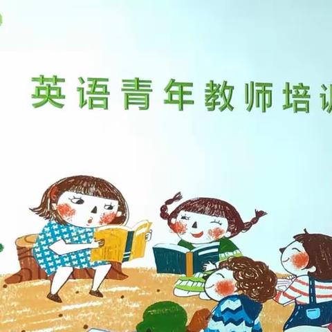 学习与分享，你我共成长——第五实验小学英语青年教师培训分享会