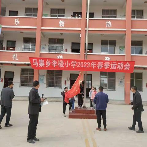 我运动，我快乐——柘城县马集乡李楼小学举行“迎五一”春季运动会